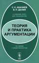 Теория и практика аргументации. К учебному курсу для специалистов по связям с общественностью - 2 изд., С. К. Абачиев, В. П. Делия 