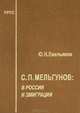 С.П.Мельгунов. В России и эмиграции - 2 изд., Ю. Н. Емельянов 