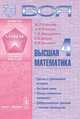 Вся высшая математика. Том 4 - 3 изд., М. Л. Краснов, А. И. Киселев, Г. И. Макаренко, Е. В. Шикин, В. И. Заляпин 