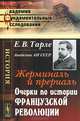 Жерминаль и прериаль. Очерки по истории французской революции - 2 изд., Е. В. Тарле 