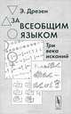 За всеобщим языком. Три века исканий. Обзор всех проектов создания искусственного всеобщего языка - 3 изд., Дрезен Э. 