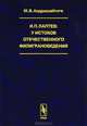 И.П.Лаптев: У истоков отечественного филиграноведения. Наука о бумажных водяных знаках - 2 изд., Ю. В. Андрюшайтите 