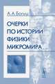 Очерки по истории физики микромира - 3 изд., А. А. Богуш 