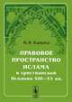 Правовое пространство Ислама в христианской Испании XIII-XV веков - 2 изд., И. И. Варьяш 