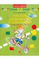 Растем здоровыми и крепкими. Книга для родителей и детей 4-5 лет., Пензулаева Людмила Ивановна 
