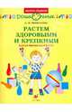 Растем здоровыми и крепкими! Книга для родителей и детей 3-4 лет, Пензулаева Людмила Ивановна 