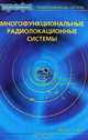 Многофункциональные радиолокационные системы. Учебное пособие для ВУЗов, П. И. Дудник, А. Р. Ильчук, Б. Г. Татарский 
