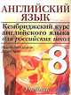 Английский язык. Кембриджский курс английского языка для российских школ. Учебник. 8 класс. Уровень 3, Диана Хикс, Эндрю Литтлджон 
