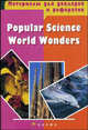 Popular Science. World Wonders. Учебное пособие, Балк Елизавета, Леменев Михаил 