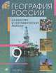 География России. Хозяйство и географические районы. 9 класс. Учебник для общеобразовательных учреждений, Алексеев Александр Иванович, Низовцев Вячеслав Алексеевич, Сиротин Владимир Иванович, Ким Эльвира Васильевна, Лисенкова Г. Я. 