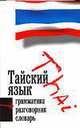 Тайский язык. Три в одном. Грамматика, разговорник, словарь, Лютерйохан М. 