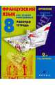 Французский язык как второй иностранный. Говорим и обсуждаем. 8 класс. 2-й год обучения. Рабочая тетрадь, Шацких Вера Николаевна, Кузнецова Ольга Вячеславовна, Денискина Лариса Юрьевна 