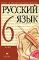 Русский язык. 6 класс. Учебник для общеобразовательных учебных учреждений, Разумовская Маргарита Михайловна, Львова Светлана Ивановна, Капинос Валентина Ивановна 