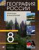 География России. Природа и население. 8 класс. Учебник для общеобразовательных учреждений, Алексеев Александр Иванович, Низовцев Вячеслав Алексеевич, Ким Эльвира Васильевна 