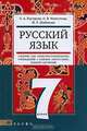 Методические рекомендации к учебнику "Русский язык. 7 класс" для образовательных учреждений с родным (нерусским) языком обучения, Быстрова Елена Александровна, Мангутова Надежда Валериановна, Шабанова Инна Леонидовна 