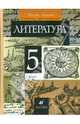 Литература. 5 класс. В 2 частях. Часть 1: учебник-хрестоматия для общеобразовательных учреждений, Курдюмова Тамара Федоровна 