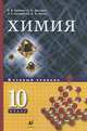 Химия. 10 класс. Учебник. Базовый уровень, Валерий В. Лунин, Николай Кузьменко, Вадим Владимирович Еремин 