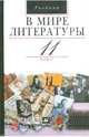 В мире литературы. 11 класс, Кутузов Александр Геннадиевич, Киселев Александр Константинович, Романичева Елена Станиславовна 