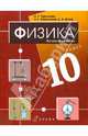Физика. 10 класс. Базовый уровень. Учебник для общеобразовательных учреждений, Пурышева Наталия Сергеевна, Важеевская Наталия Евгеньевна, Исаев Дмитрий Аркадьевич 