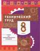 Технология: Технический труд. Учебник. 8 класс, Казакевич Владимир Михайлович, Молева Галина Аркадьевна, Афонин Игорь Васильевич, Блинов Владимир Александрович, Володин Александр Анатольевич 