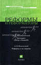 Мережковский. Реформы и реформаторы., Мережковский Дмитрий Сергеевич, Каменский Александр Борисович 