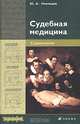 Неклюдов. Судебная медицина. Справочник., Юрий Неклюдов 