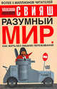 Разумный мир. Как жить без лишних переживаний., Александр Григорьевич Свияш 