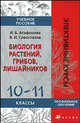 Биология растений, грибов, лишайников. 10-11 классы. Профильное обучение, Владислав Сивоглазов, Инна Агафонова 