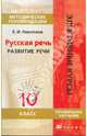 Русская речь. Развитие речи. 10 класс. Методические рекомендации, Екатерина Ивановна Никитина 