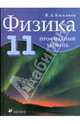 Валерий Касьянов: Физика. 11 класс. Профильный уровень, Касьянов Валерий Алексеевич 