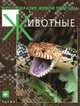 Многообразие живой природы: Животные, Сивоглазов В. И., Бровкина Е.Т, Резанов А. Г. 
