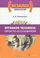Организм человека: просто о сложном, Каменский Андрей Александрович 