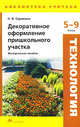 Декоративное оформление пришкольного участка. 5-9 классы, Сорокина Надежда Владимировна 