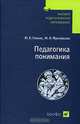 Сенько. Педагогика понимания, Фроловская Марина Николаевна, Сенько Юрий Васильевич 