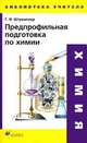Предпрофильная подготовка по химии. Методическое пособие, Г. И. Штремплер 