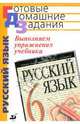 Выполняем упражнения учебника "Русский язык. 6 класс" под ред. М.М. Разумовской, П.А. Леканта, Замураева Татьяна Ивановна 