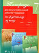Тетрадь для самостоятельной работы учащихся по русскому языку. 7 класс, Пименова Светлана Николаевна, Купалова Александра Юльевна, Перова Татьяна Евгеньевна 