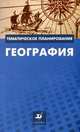География. Тематическое планирование. Методическое пособие, Бахчиева Ольга Александровна, Ким Эльвира Васильевна, Королева Наталия Юрьевна 