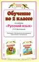 Обучение во 2 классе по учебнику "Русский язык" Л.Я. Желтовской. Программа, методические рекомендации, тематическое планирование. ФГОС, Желтовская Любовь Яковлевна 