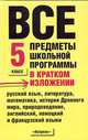 Все предметы школьной программы в кратком изложении: 5 класс: Русский язык; Литература; Математика и др., Текучева И.В., Чижов Д.Г., Слонимский Л.И. и др. 