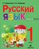 Русский язык. 1 класс. Учебник для школ тюркской языковой группы., Городилова Г.Г. 