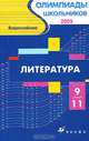 Всероссийские олимпиады для школьников. Литература. 9-11 класс. 2005 год, Тодоров Лев Всеволодович, Белоусова Елена Ивановна 