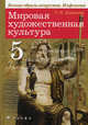 Мировая художественная культура. Вечные образы искусства. Мифология. 5 класс. Учебник для общеобразовательных учреждений, Галина Ивановна Данилова 