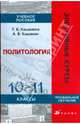 Политология. 10-11 класс. Учебное пособие для профильных классов. Элективный курс., Кашанина Татьяна Васильевна, Кашанин Андрей Васильевич 