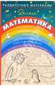 Раздаточные материалы по математике. 2 класс, Евдокимова Галина Юрьевна 