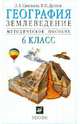 География. Землеведение. 6 класс. Методическое пособие., Савельева Людмила Евгеньевна, Дронов Виктор Павлович 