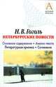 Н.В. Гоголь "Петербургские повести". Основное содержание . Анализ текста. Литер - (Школьная классика), Гоголь Николай Васильевич 