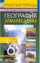 География. Землеведение. 6 класс. Рабочая тетрадь к учебнику под ред. О.А. Климановой "География. Землеведение" - 5 изд., Румянцев Александр Владимирович, Климанова Оксана Александровна, Ким Эльвира Васильевна 