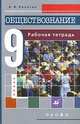 Обществознание. 9 класс. Рабочая тетрадь, Никитин Анатолий Федорович 