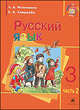Русский язык. 3 класс. В 2-х частях. Часть 2. Учебник для школ с родным (нерусским) и русским (неродным) языком обучения, Рамзаева Тамара Григорьевна 